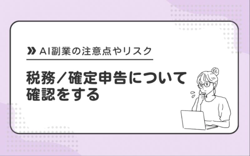 税務/確定申告の基礎を知る