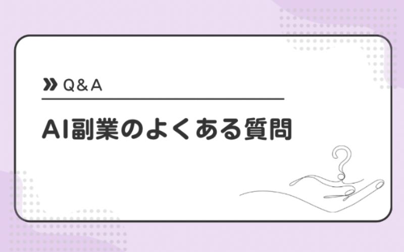 AI副業のよくある質問