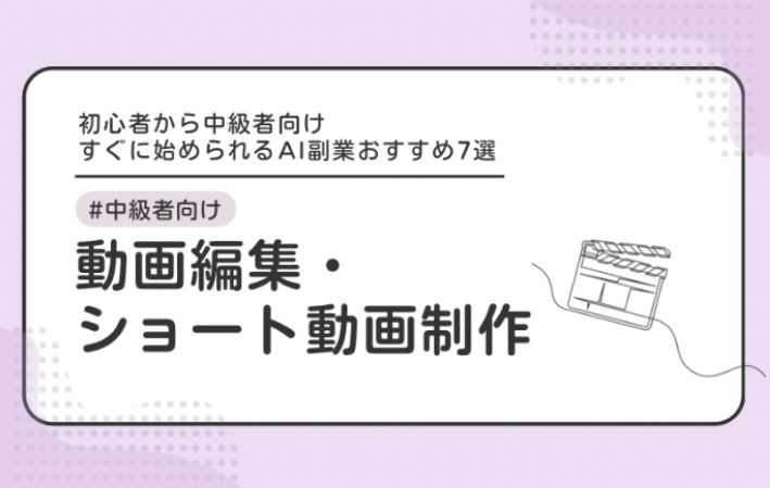 動画編集・ショート動画制作