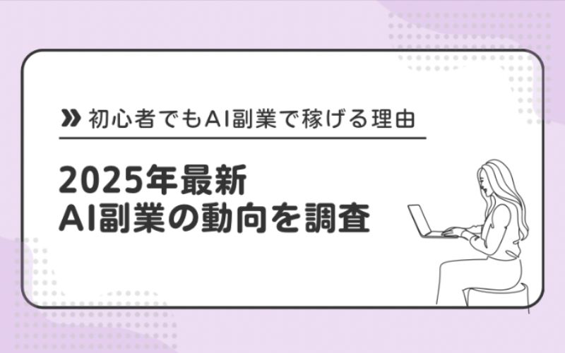 2025年最新のAI副業市場の動向を調査