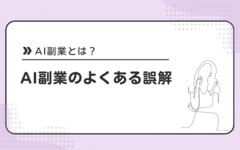 AI副業のよくある誤解