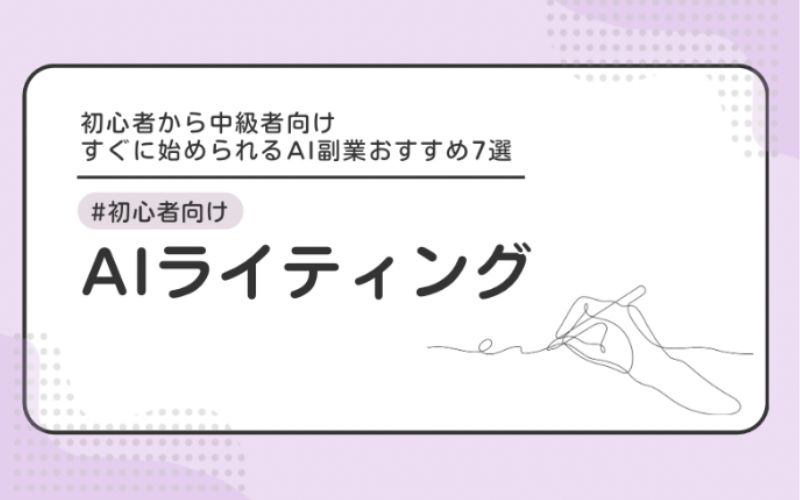 【初心者向け】AIライティング