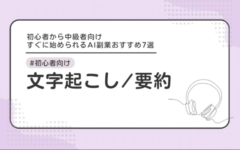 【初心者向け】文字起こし/要約