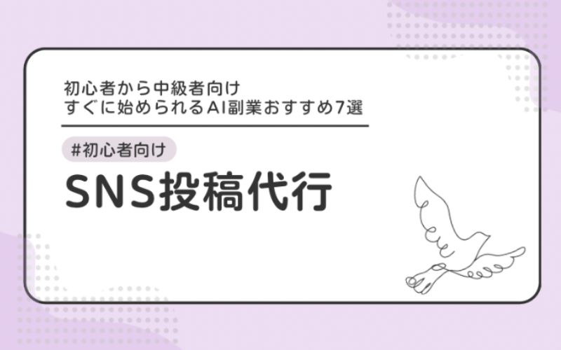 SNS投稿代行