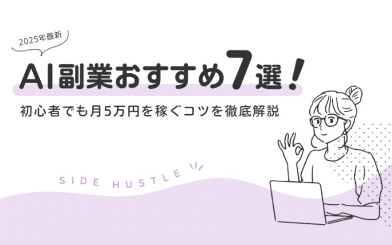 AI副業おすすめ：アイキャッチ