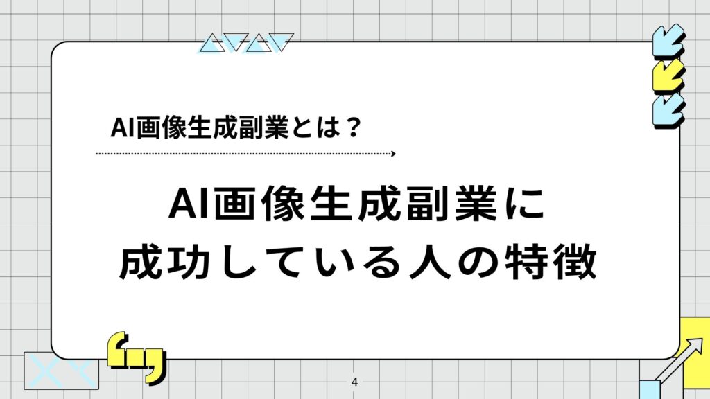 AI画像生成副業に成功している人の特徴