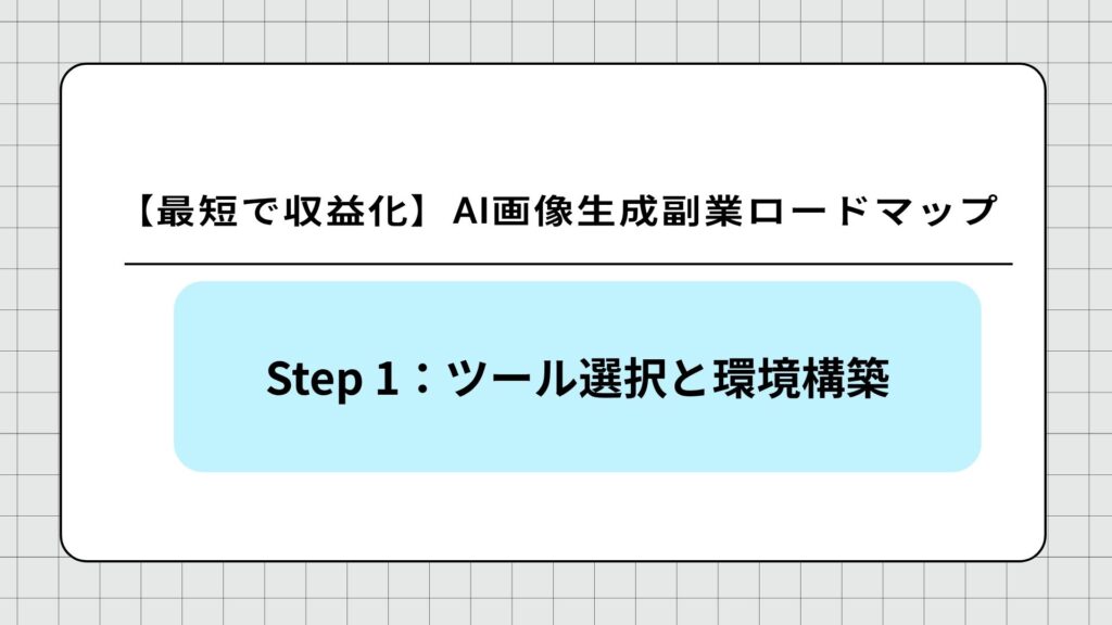 Step 1:ツール選択と環境構築