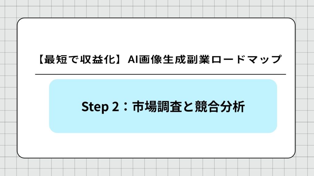 Step 2:市場調査と競合分析