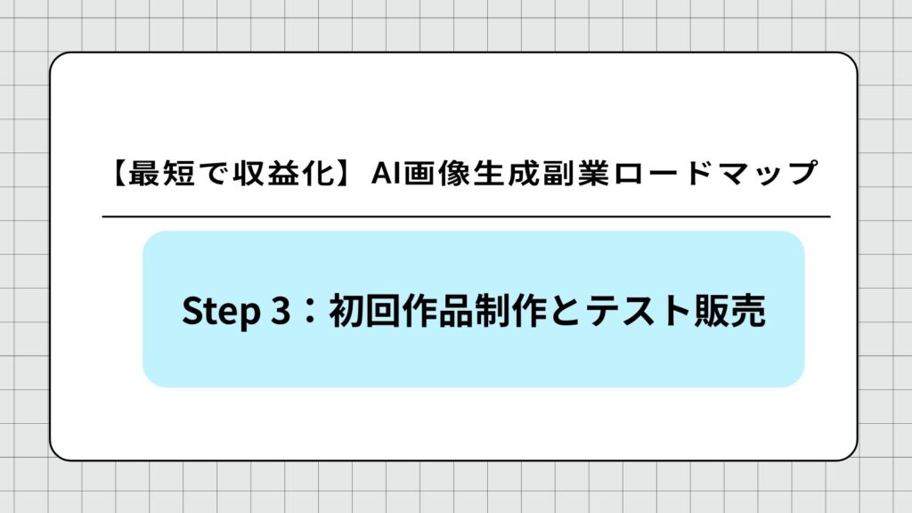Step 3:初回作品制作とテスト販売