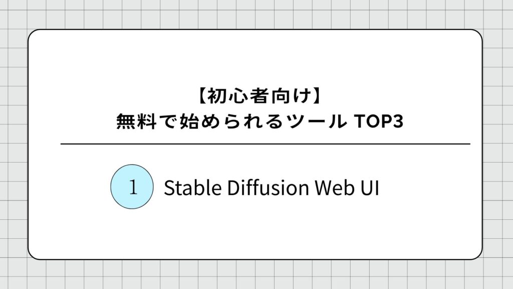 【初心者向け】1位:Stable Diffusion Web UI (無料)