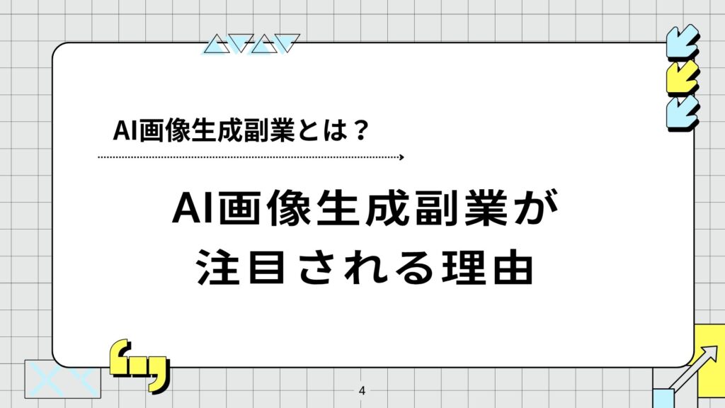 AI画像生成副業が注目される理由