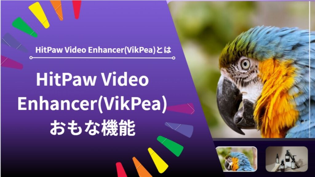 VikPeaおもな機能