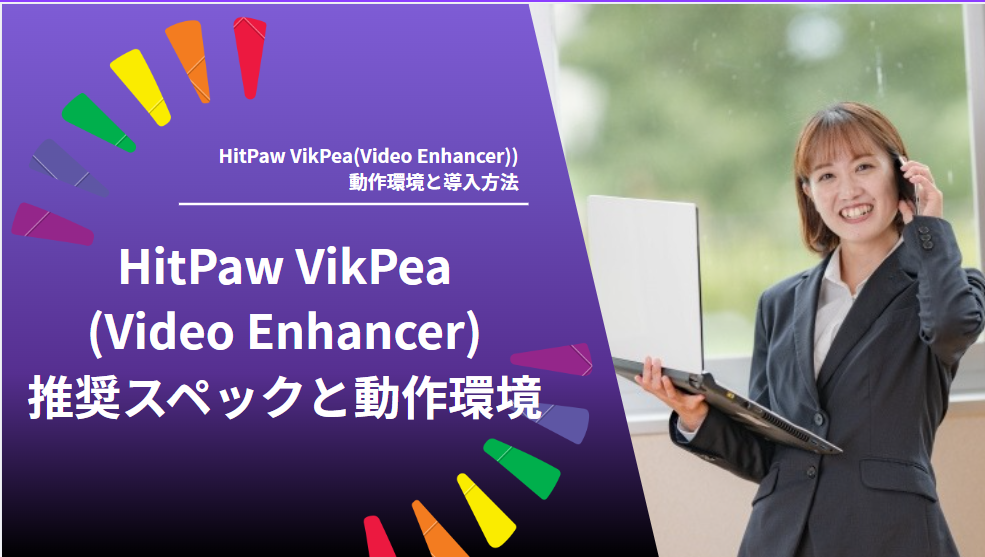 HitPaw VikPea(Video Enhancer)推奨スペックと動作環境