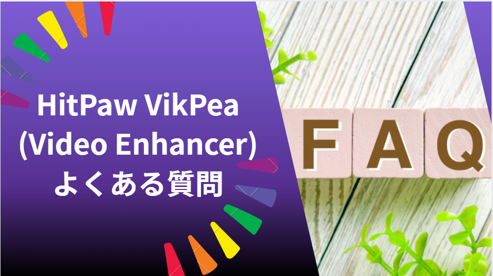 HitPaw VikPea
(Video Enhancer)
よくある質問