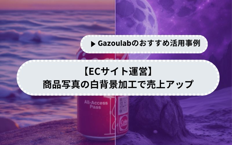 【ECサイト運営】商品写真の白背景加工で売上アップにつなげる