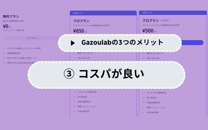 ③ コスパが良い