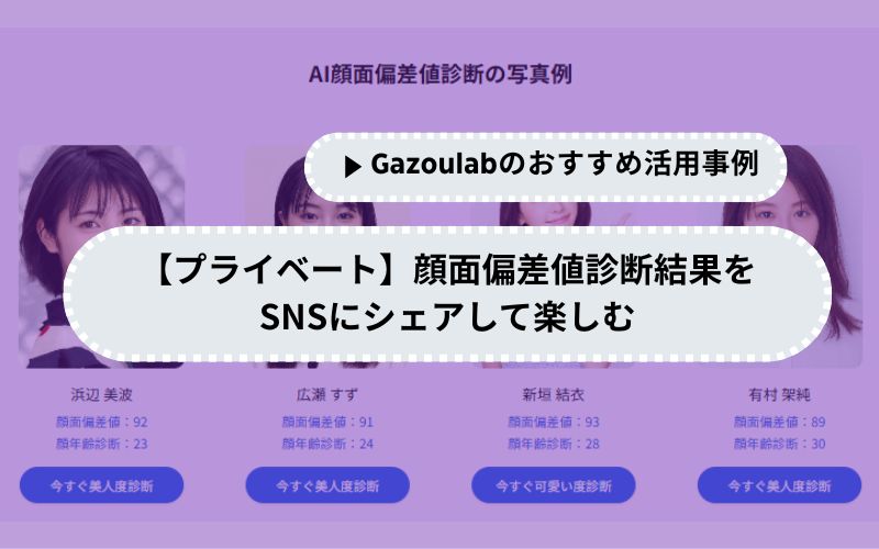 【プライベート】顔面偏差値診断結果をSNSにシェアして楽しむ