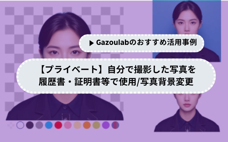 【プライベート】自分で撮影した写真を履歴書・証明書等で使用/写真背景変更