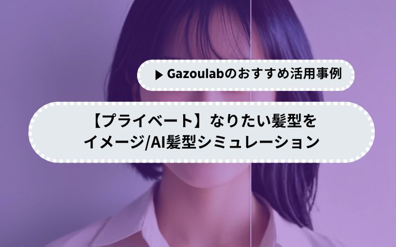 【プライベート】なりたい髪型をイメージ/AI髪型シミュレーション