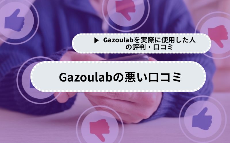 【悪い口コミ】