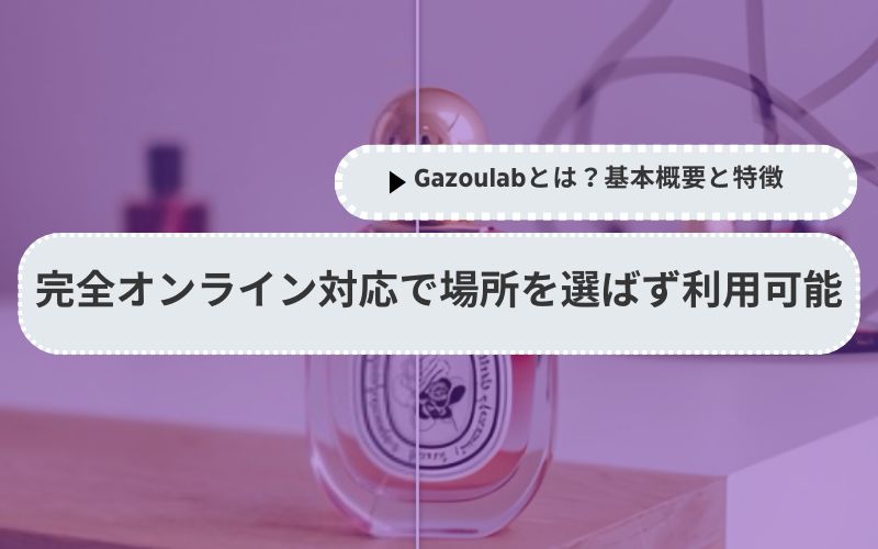 完全オンライン対応で場所を選ばず利用可能