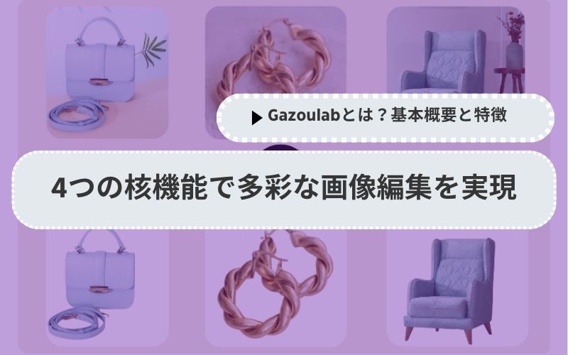 4つの核機能で多彩な画像編集を実現