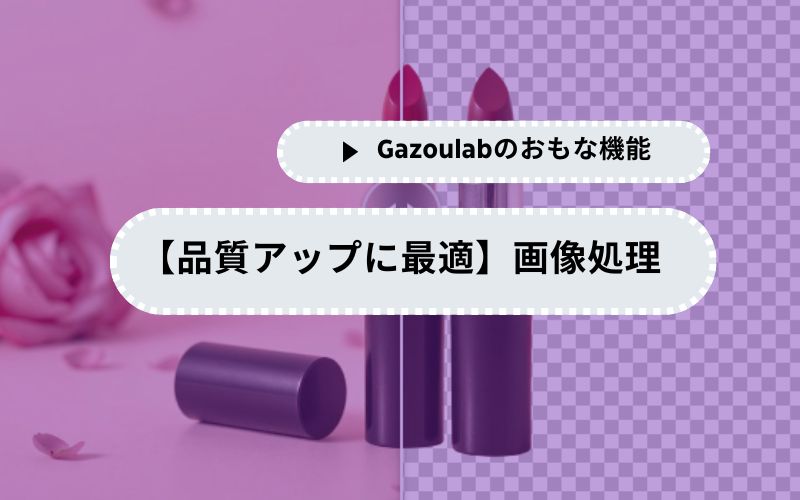 【品質アップに最適】画像処理