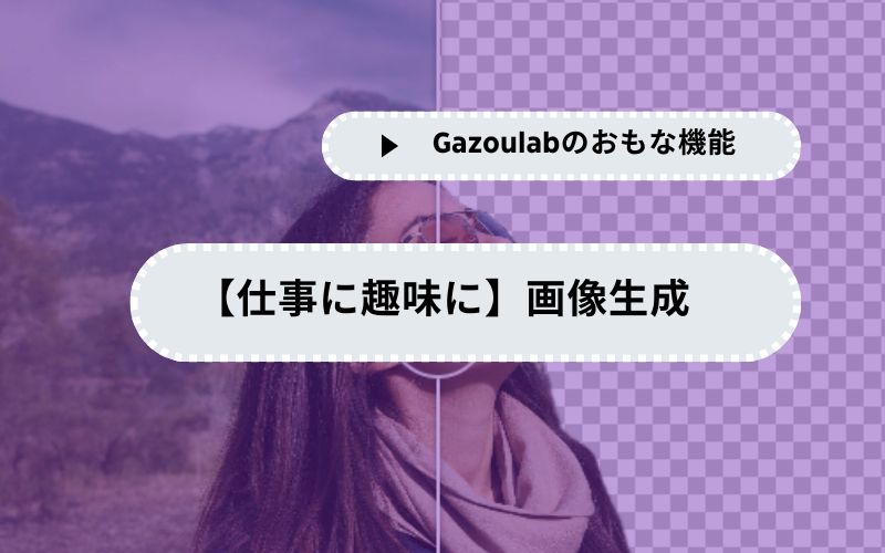 【仕事に趣味に】画像生成