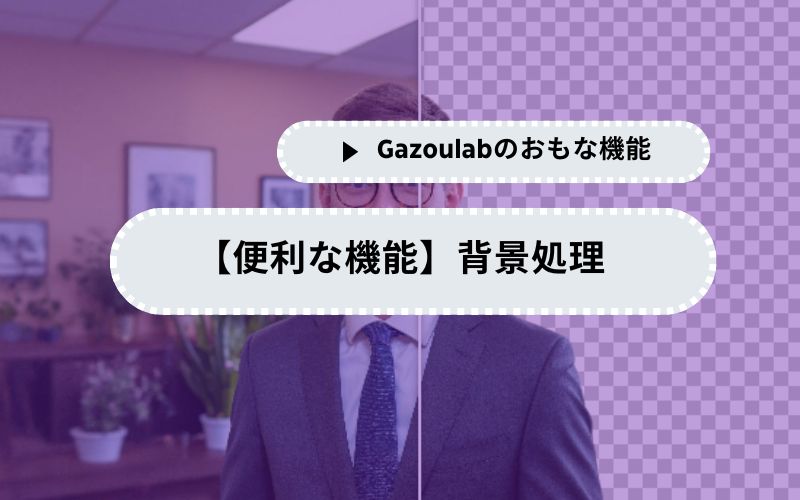 【便利な機能】背景処理