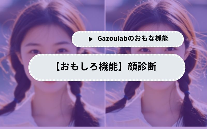 【おもしろ機能】顔診断
