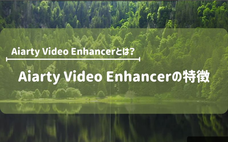 Aiarty Video Enhancerの特徴
