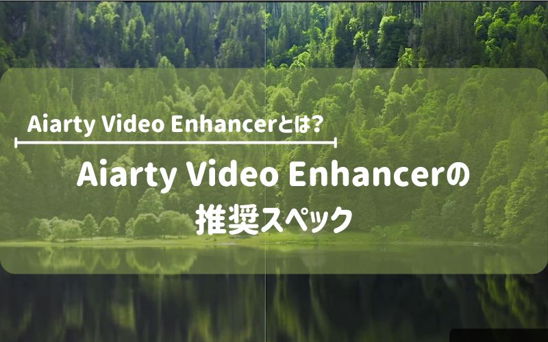 Aiarty Video Enhancerの推奨スペック
