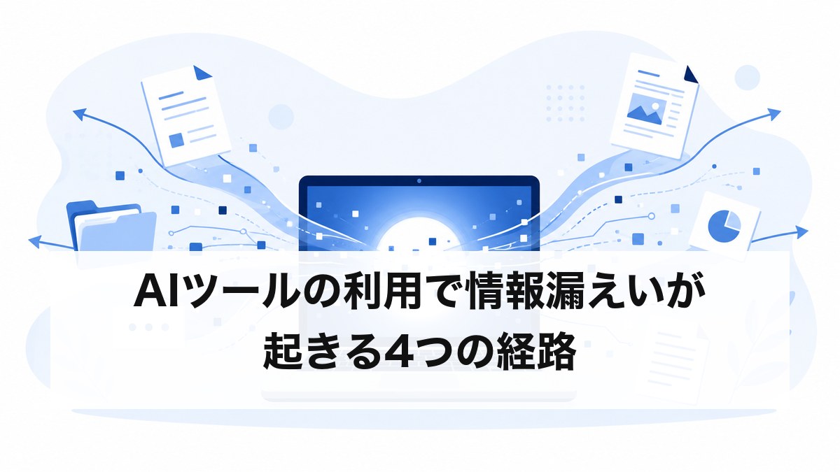 AIツールの利用で情報漏えいが起きる4つの経路