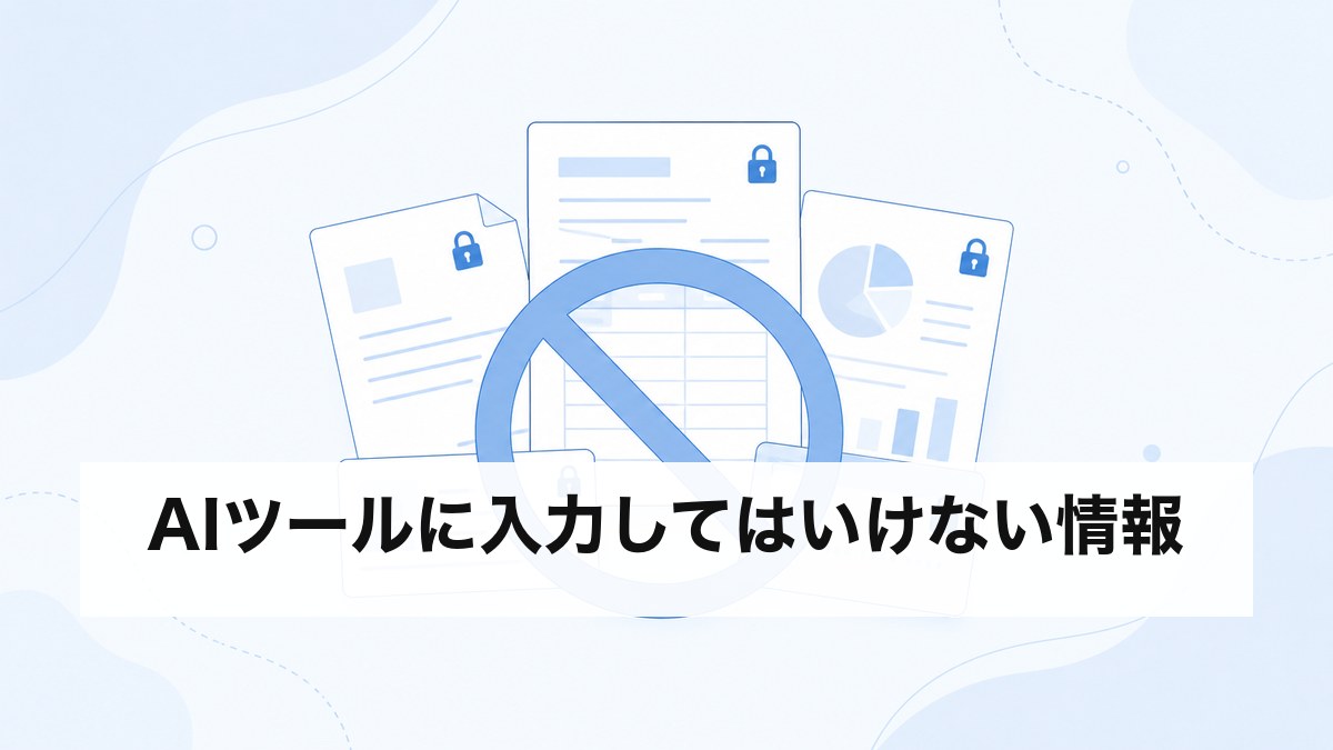 AIツールに入力してはいけない情報