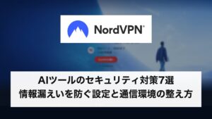 AIツールのセキュリティ対策7選！情報漏えいを防ぐ設定と通信環境の整え方