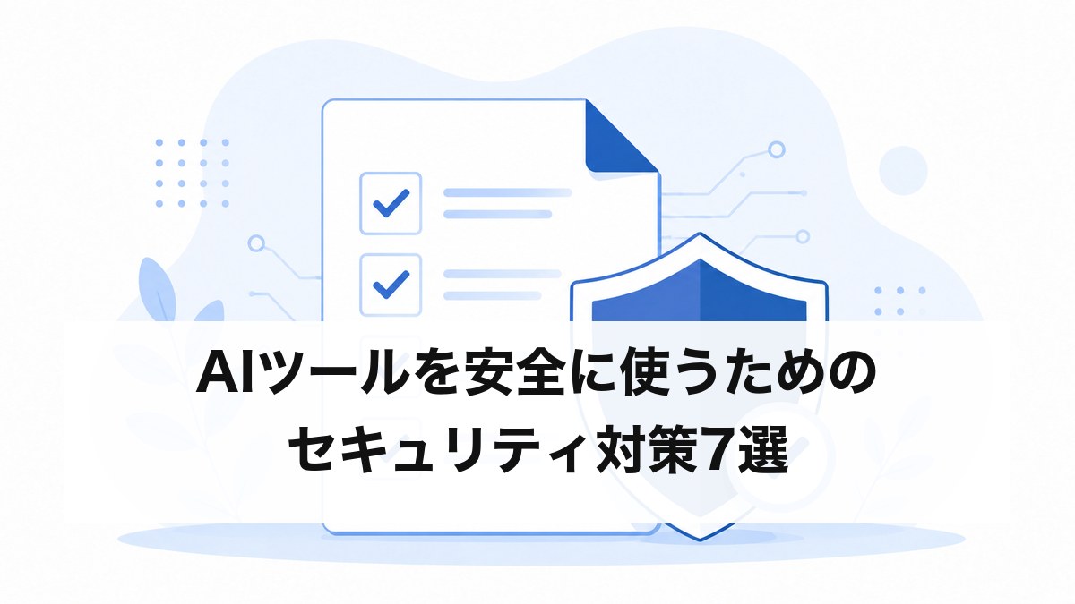 AIツールを安全に使うためのセキュリティ対策7選