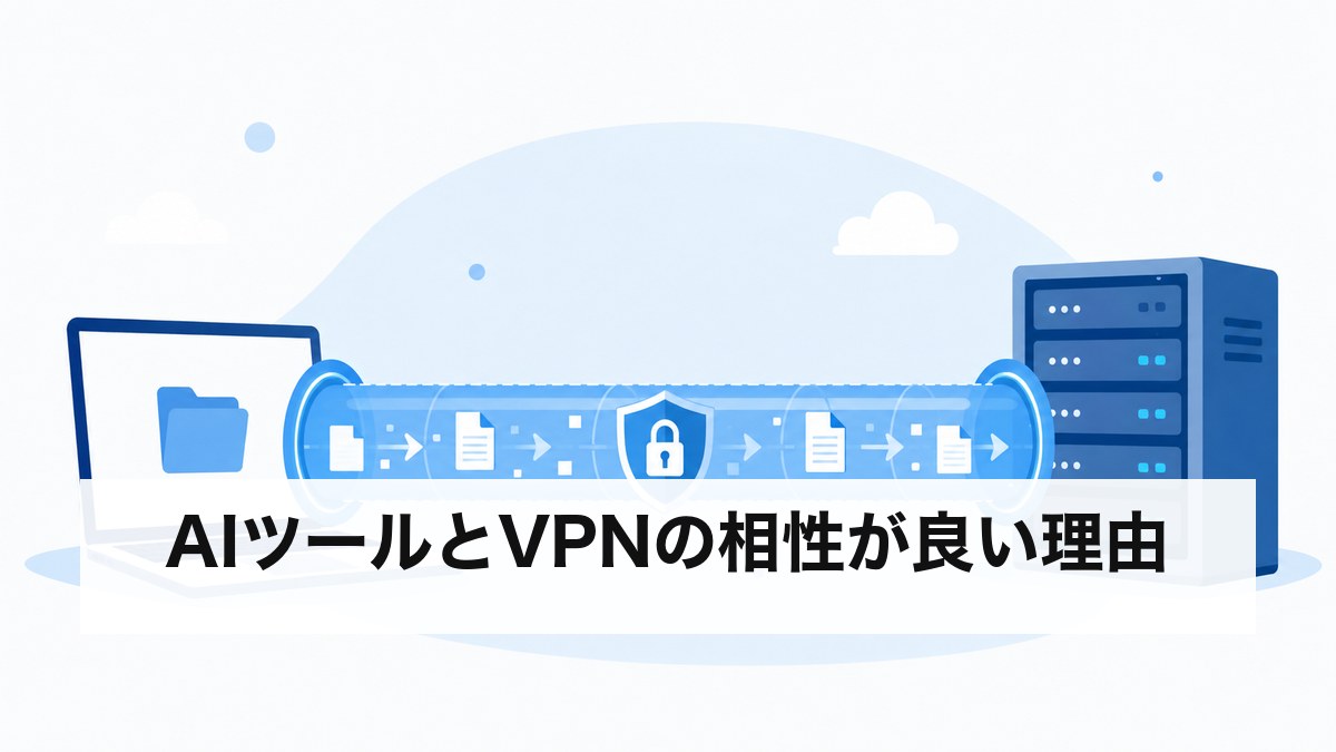 AIツールとVPNの相性が良い理由 通信を暗号化する仕組み