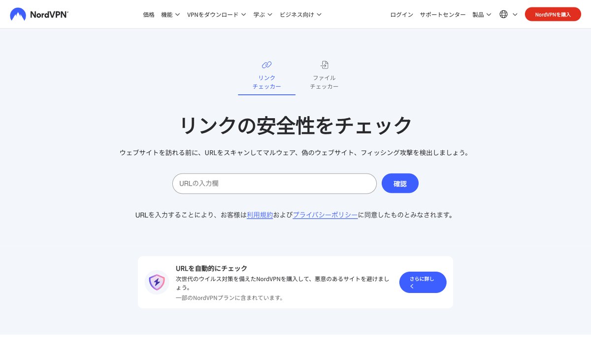 NordVPNのリンクチェッカーでURLを入力する画面