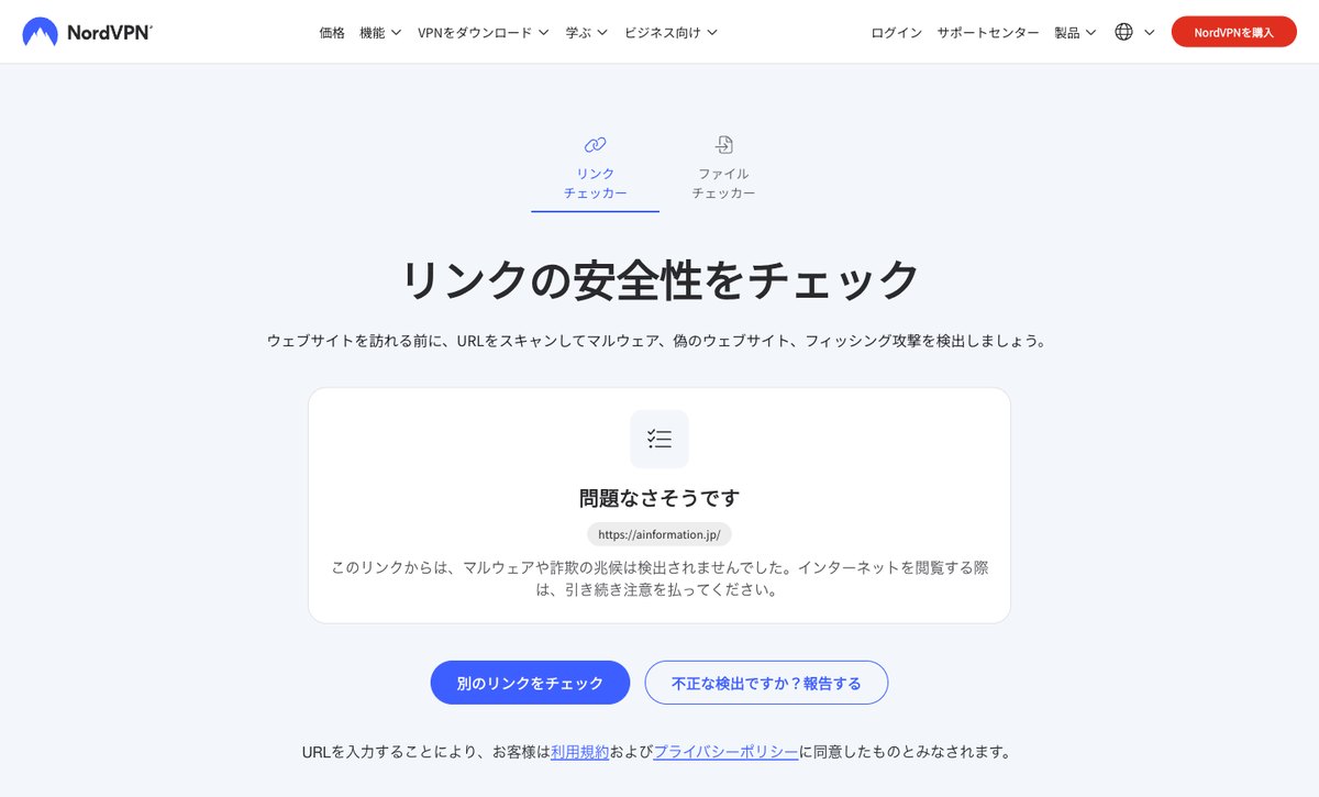 リンクチェッカーでURLを判定した結果の画面
