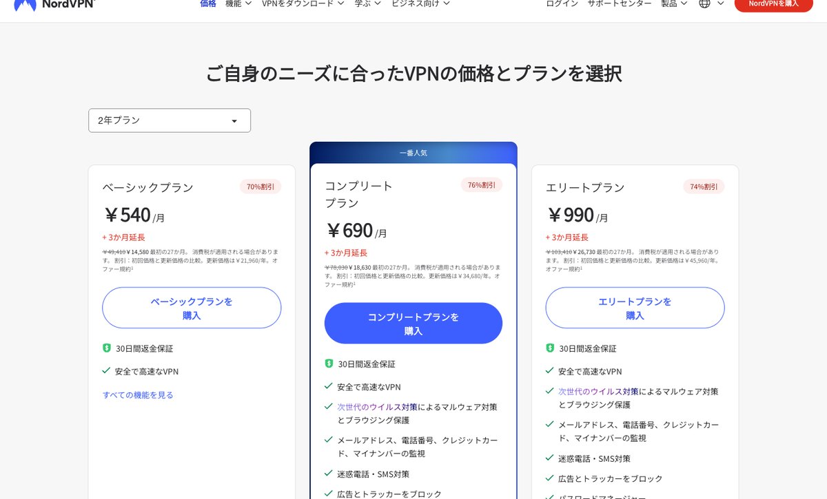 NordVPNの料金プランの一覧画面