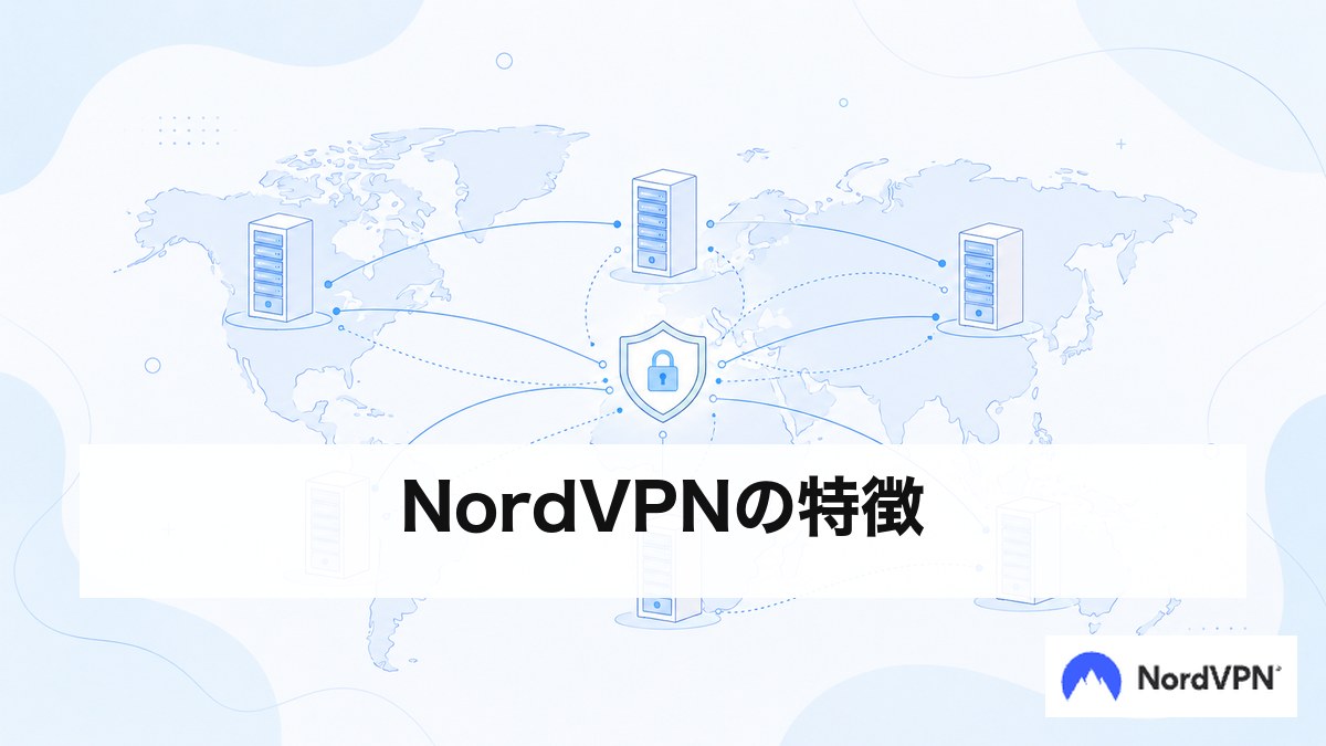 NordVPNの特徴 世界中のサーバーへ安全に接続する