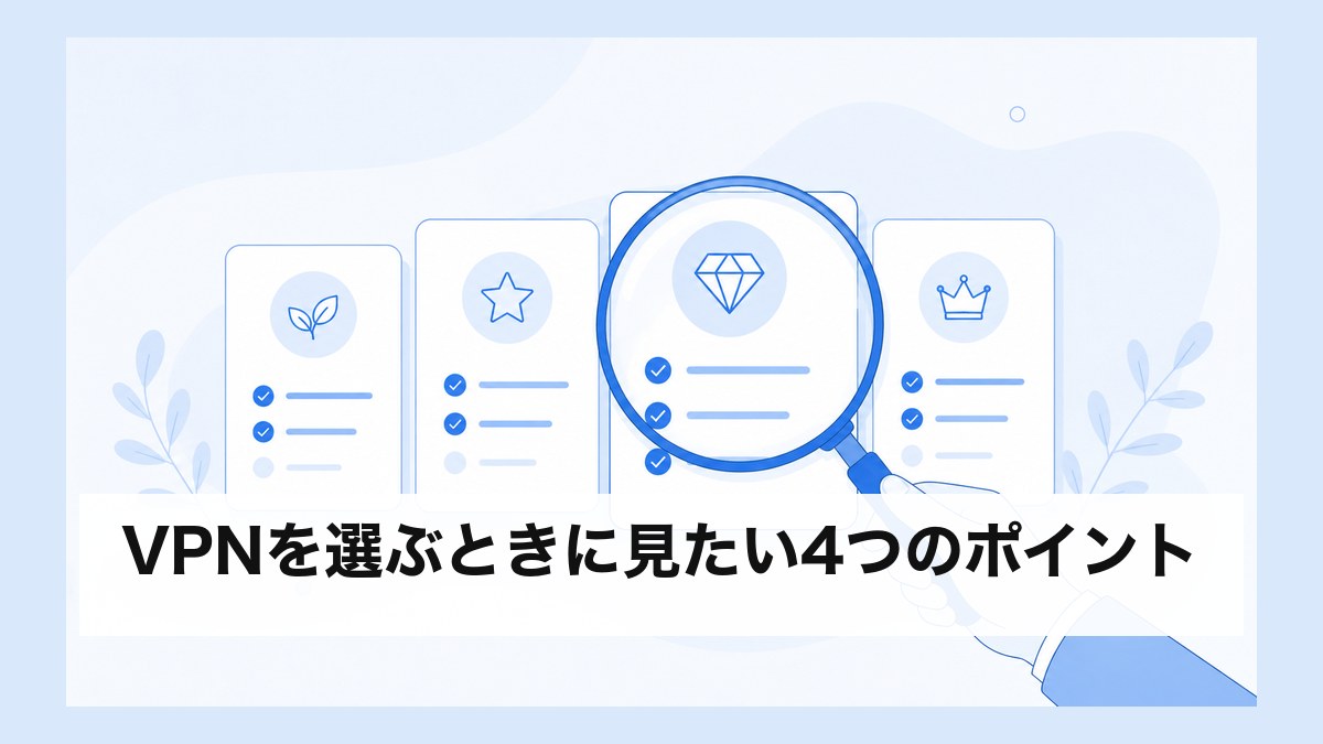 VPNを選ぶときに見たい4つのポイント