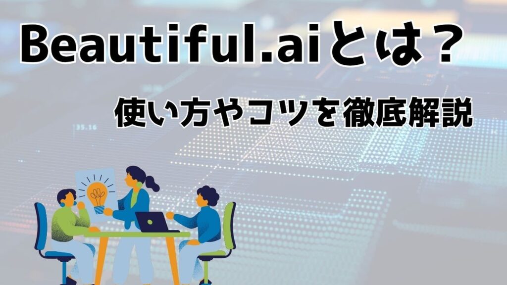 テーブルを囲み、電球のアイデアを共有する3人の人物のイラスト。背景はデジタルデータを表す青いドット模様。画面上部に「Beautiful.aiとは？」「使い方やコツを徹底解説」の日本語テキストが表示されている。