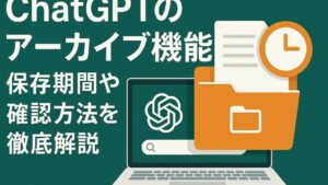ChatGPTのアーカイブとは何でどこにある？保存期間はなく30日で消えない