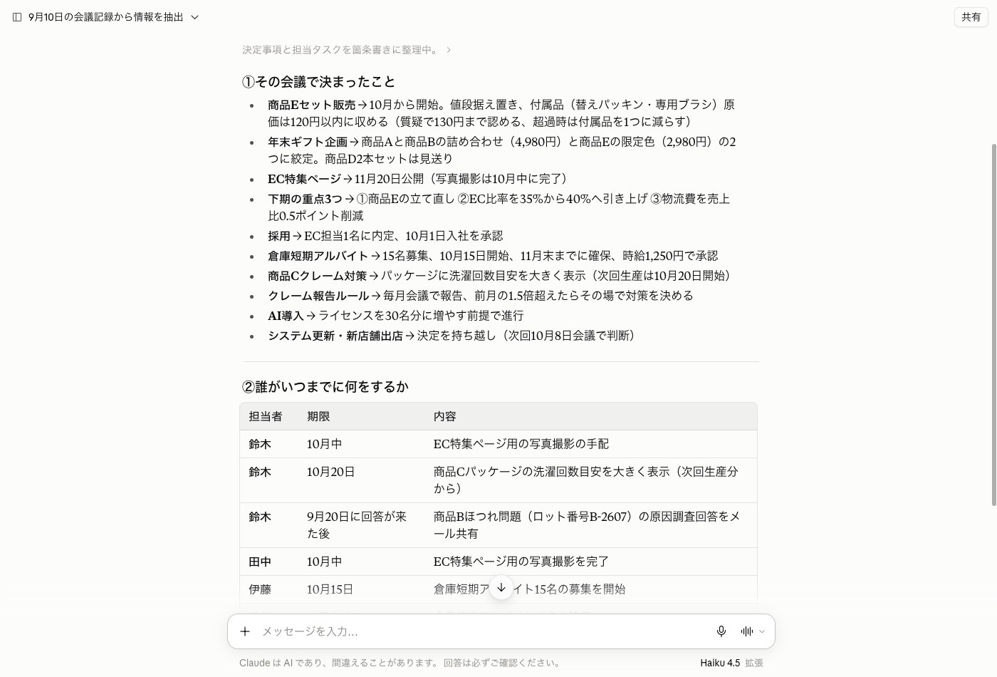 Claude Haiku 4.5が会議記録から決定事項を箇条書きにした画面。モデル名の横に拡張とだけ表示されている