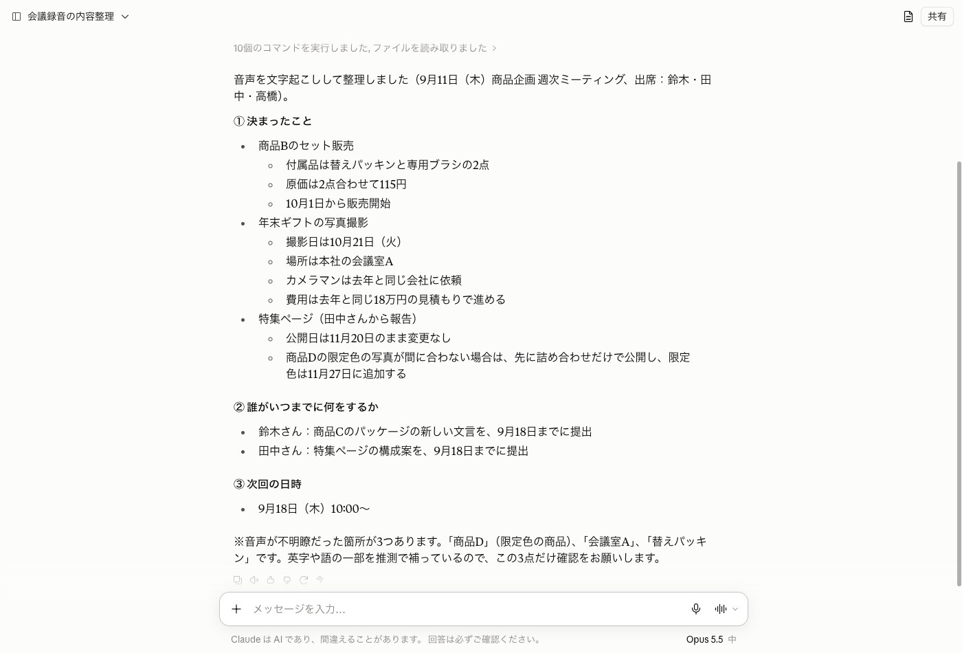 Claude Opus 5.5が会議の音声から決定事項3件と担当者ごとの宿題と次回の日時を箇条書きで書き出した画面