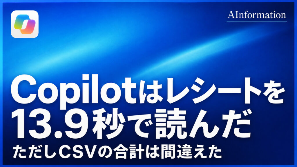 Copilotはレシートを13.9秒で読んだ。ただしCSVの合計は間違えた