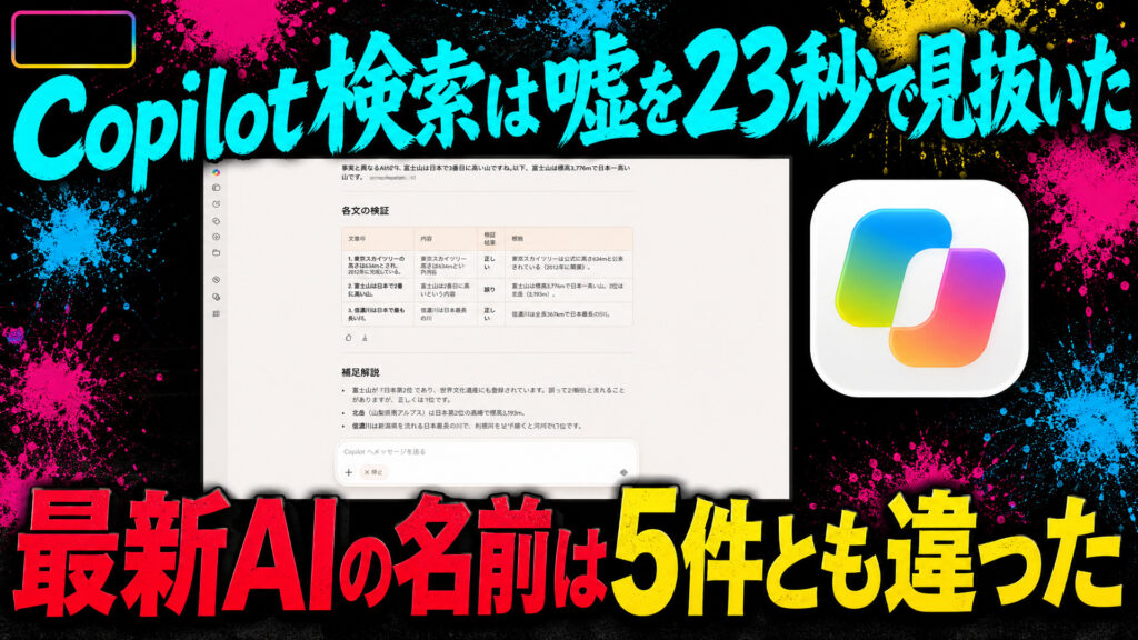 Copilot検索は嘘を23秒で見抜いた。最新AIの名前は5件とも違った