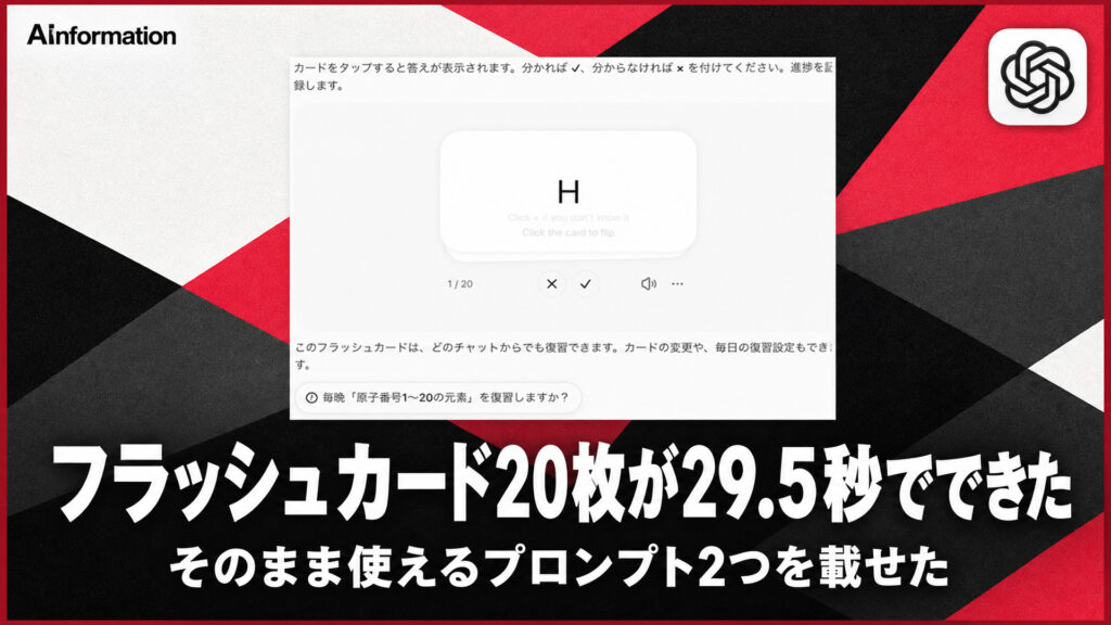 フラッシュカード20枚が29.5秒でできた。そのまま使えるプロンプト2つを載せた