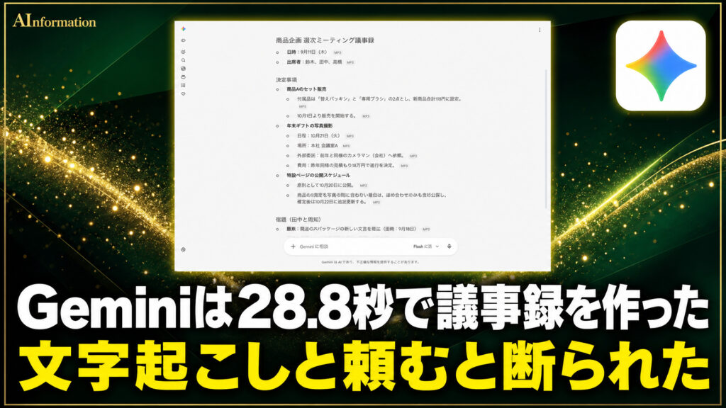 Geminiは28.8秒で議事録を作った。文字起こしと頼むと断られた